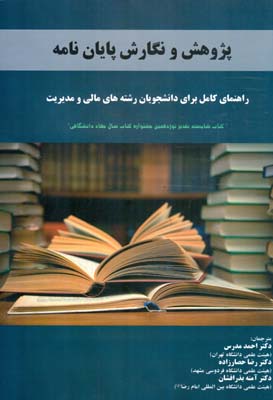 راهنمای کامل پژوهش و نگارش پایان‌نامه برای دانشجویان رشته‌های مالی، مدیریت و علوم اجتماعی